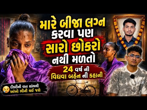 મારે બીજા લગ્ન કરવા પણ સારો છોકરો નથી મળતો  || ૨૪ વર્ષ ની વીધવા ની કહાની