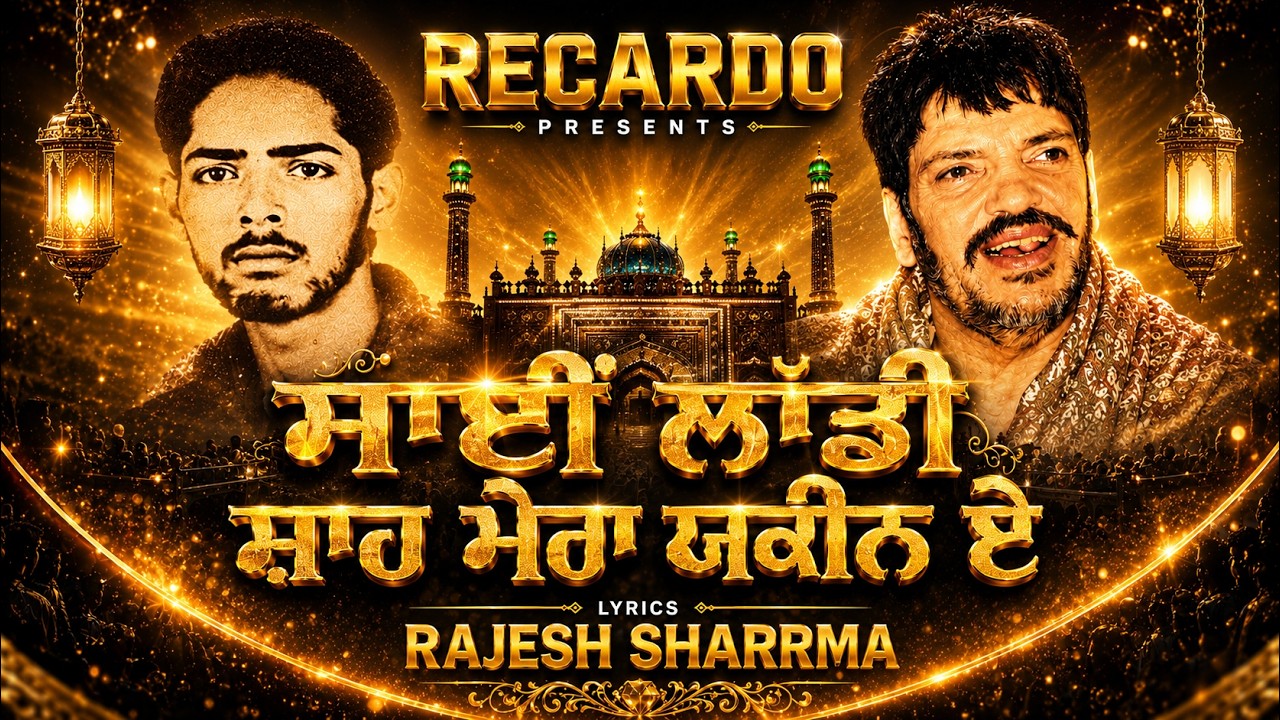 Guarda ਸਾਈਂ ਲਾੱਡੀ ਸ਼ਾਹ ਮੇਰਾ ਯਕੀਨ ਏ I SAI LAADI SHAH MERA YAKEEN E I LYRICS RAJESH SHARRMA I AUDIO SUNO AI su YouTube Guarda ਸਾਈਂ ਲਾੱਡੀ ਸ਼ਾਹ ਮੇਰਾ ਯਕੀਨ ਏ I SAI LAADI SHAH MERA YAKEEN E I LYRICS RAJESH SHARRMA I AUDIO SUNO AI su YouTube