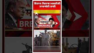 US IRAN WAR : ਇਰਾਨ ਖਿਲਾਫ ਅਮਰੀਕੀ ਨਾਕਾਬੰਦੀ ਜਾਰੀ | Abp Sanjha | #shorts