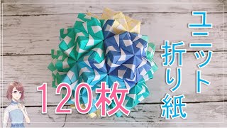 ユニット折り紙120枚組を作ってみた – craft fam（ くらふと ふぁむ
