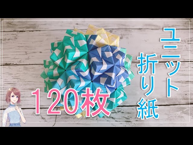ユニット折り紙120枚組を作ってみた - YouTube