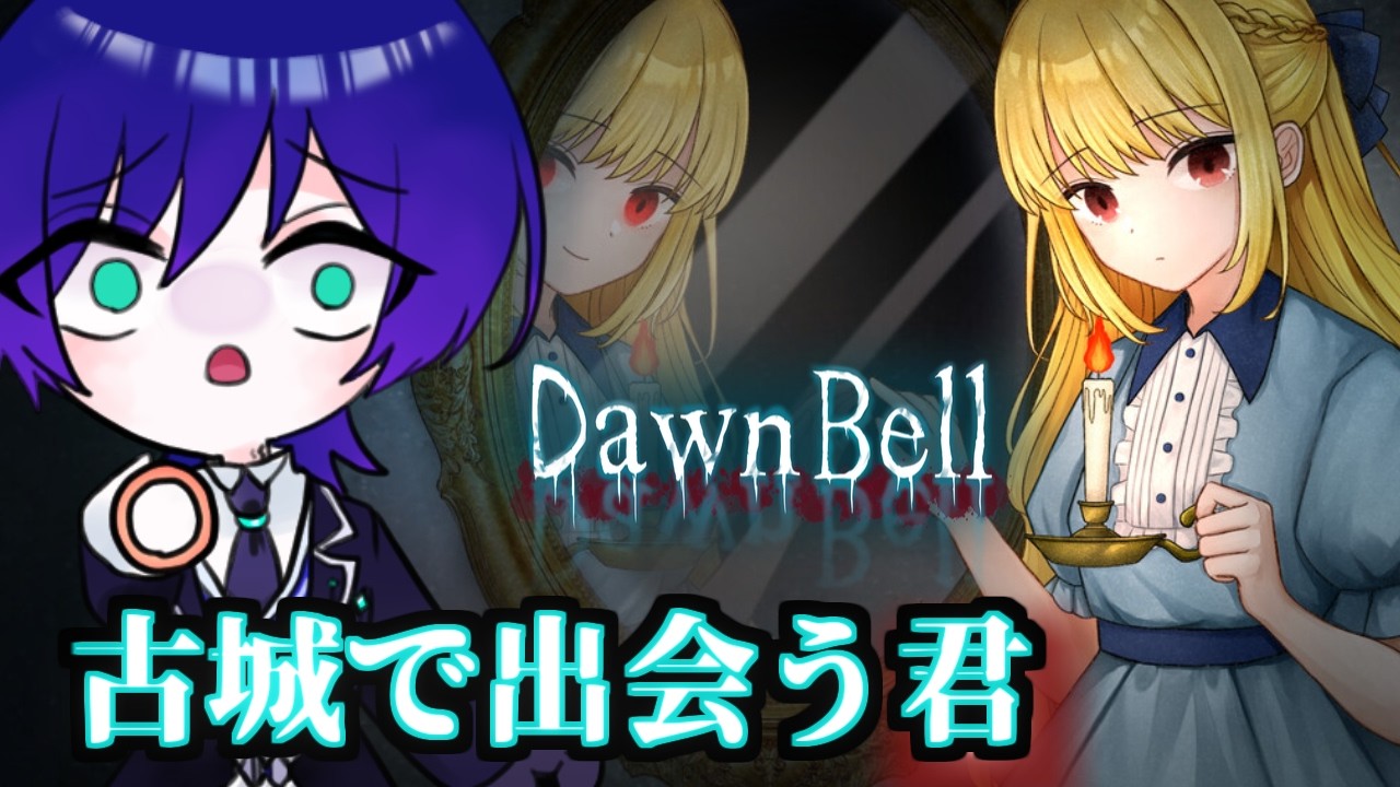 記憶と真実の古城【Dawn Bell】　#新人vtuber 　#ホラーゲーム