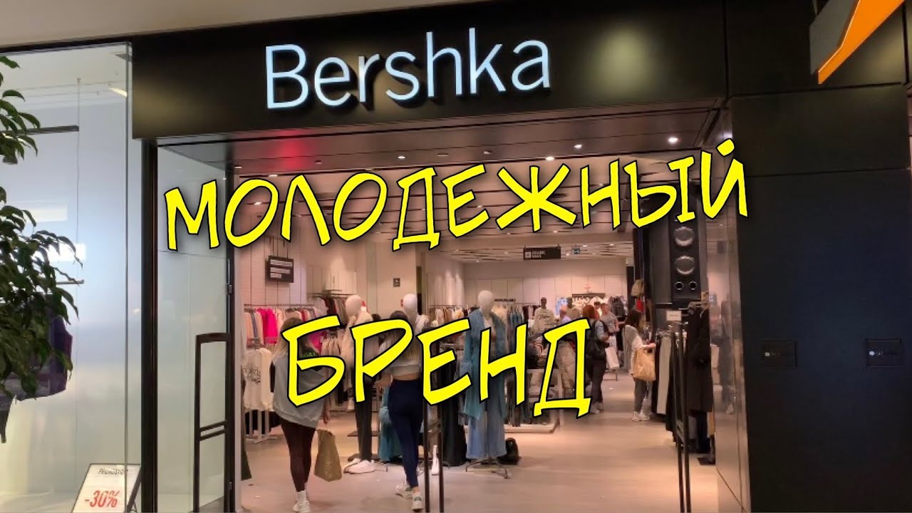 Bershka молодежная линия одежды. Осенняя коллекция. Шопинг в Анталии ...