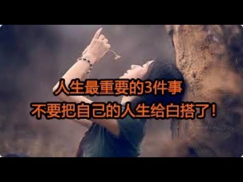 人生最重要的3件事！