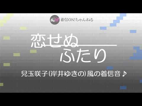 【恋せぬふたり】兒玉咲子(岸井ゆきの)風の着信音