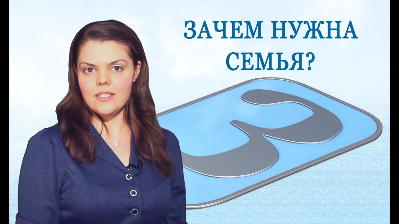 Для чего нужна семья Для чего нужна семья