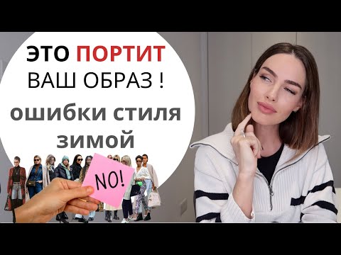 ОШИБКИ СТИЛЯ ЗИМОЙ ! ЭТО ПРОСТИТ И ПОРТИТ ВАШ ОБРАЗ