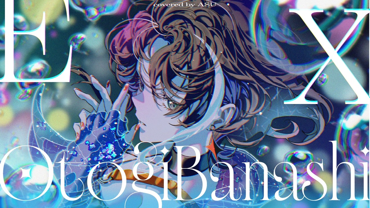 歌ってみた】Ex-Otogibanashi(Anime ver.) - 月見ヤチヨ(cv.早見沙織