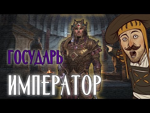 Видео: ESO - Император в одиночку! ЛЕГКИЙ СПОСОБ!