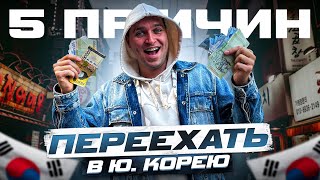 ТОП 5 ПРИЧИН ПЕРЕЕХАТЬ В КОРЕЮ