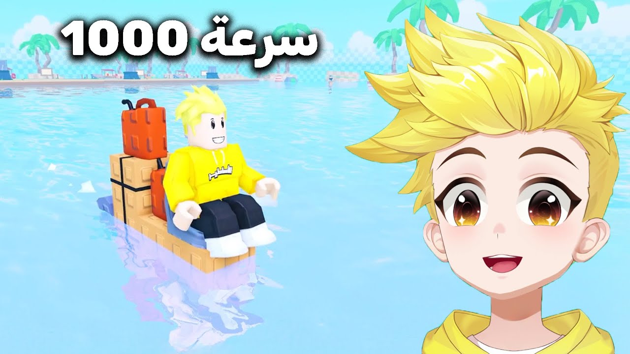 بنيت أسرع قارب في روبلوكس!