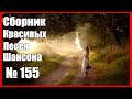 ШАНСОН. Сборник Песен - 155  ⭐Последняя любовь⭐ (2021) 🎵