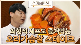 최셰프 단골식사! 오리가슴살 스테이크 (ft.상큼자몽) 수미네 반찬 24화