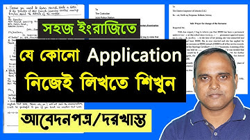 ইংলিশে Application লিখতে ভয় পান? এইভাবে নিজেই লিখুন!