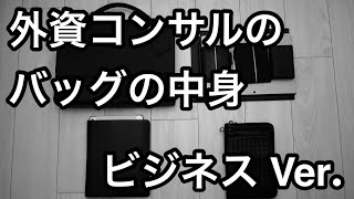 【男のバッグの中身】ビジネスでの鞄の持ち物紹介【ミニマリスト】