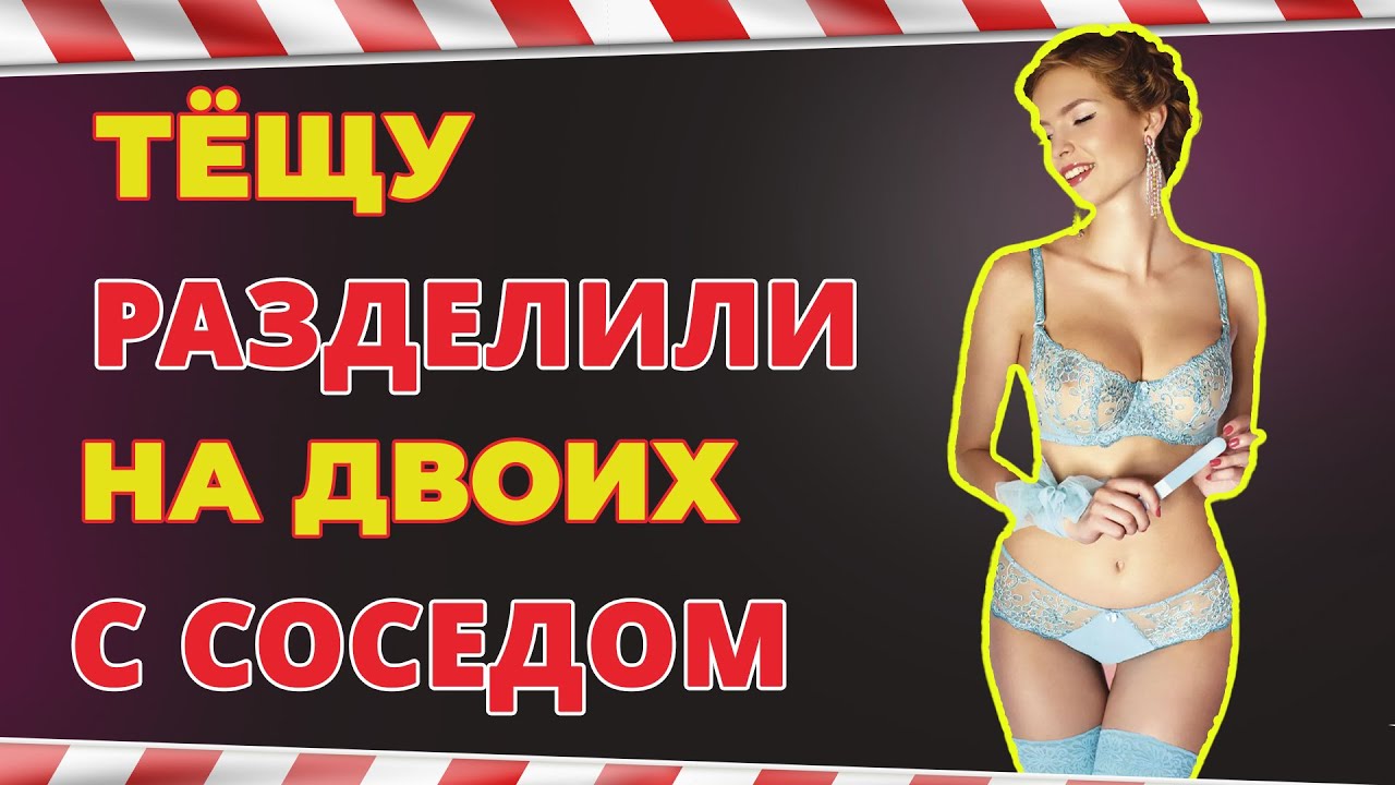 Изменяет с будущей тещей Изменяет с будущей тещей