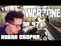 AK-47 Новая Сборка | 31 Убийство | СoD: Warzone | Call Of Duty Warzone