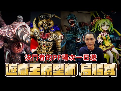 拜訪遊戲王原型師-烏鴉窩！固執阿婆實體化！？決鬥老人的PF場次一日遊！「有朋自遠方來」Feat. @crowsbox/格瑪手作工坊/howey_chou