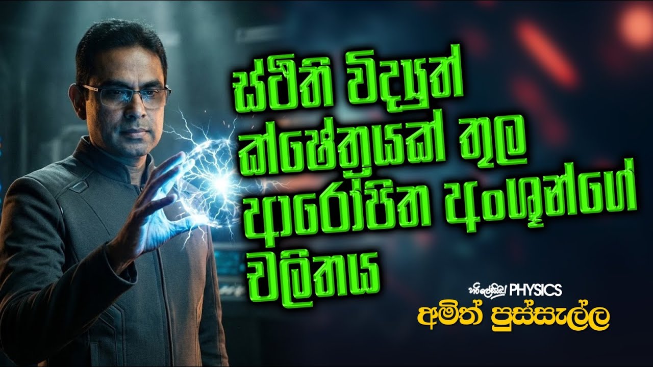 ස්ථිති විද්‍යුතය -  ස්ථිති විද්‍යුත් ක්ෂේත්‍රයක් තුල ආරෝපිත අංශුන්ගේ චලිතය - 2026 THEORY