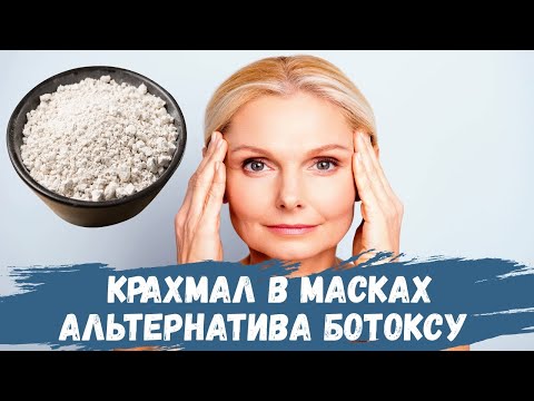 Крахмал в масках-альтернатива ботоксу