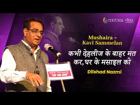 कभी देहलीज के बाहर मत कर, घर के मसाइल को...✨| Dilshad Nazmi #shayari #mushaira #poetry #urdupoetry