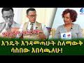 እንዴት እንዳመጣሁት ሳስበው እበሳጫለው ! ጋዜጠኛ ሚልኪያስ Ethiopia | Shegeinfo |Meseret Bezu