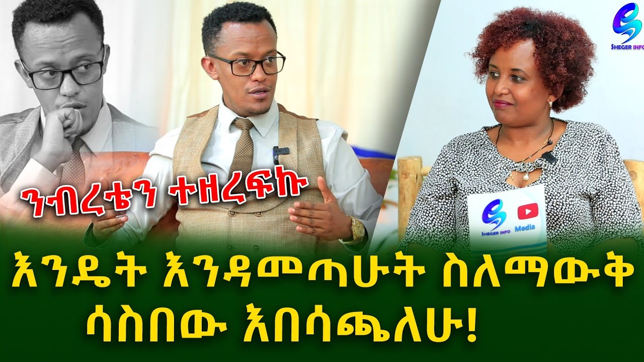 እንዴት እንዳመጣሁት ሳስበው እበሳጫለው ! ጋዜጠኛ ሚልኪያስ Ethiopia | Shegeinfo |Meseret Bezu