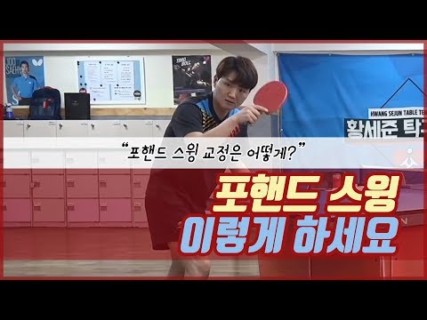 (<strong>ENG</strong>/JPN SUB)[<strong>Team</strong> Sejun] 포핸드 스윙 교정은 어떻게 하나요?