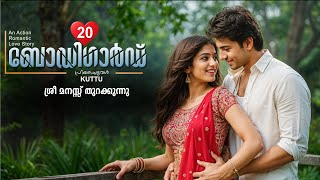 ബോഡി ഗാർഡ് BODYGUARD PART 20 -SHAHUL MALAYIL STORY PRIYAPETTAVAL KUTTU -  ശ്രീ മനസ്സ് തുറക്കുന്നു