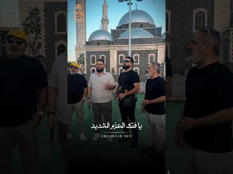 خالد يا ابن الوليد نشيد خالد بن الوليد الإخوة أبوشعر حمص Khalid Ibn Walid Abu Shaar Bro