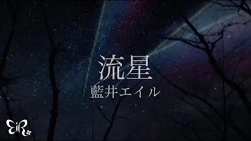 藍井エイル「流星」 Music Video