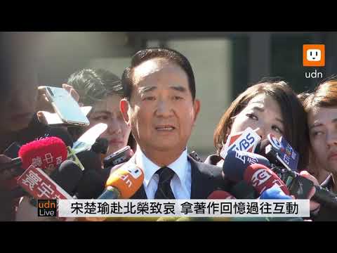 0731宋楚瑜弔唁李前總統1500