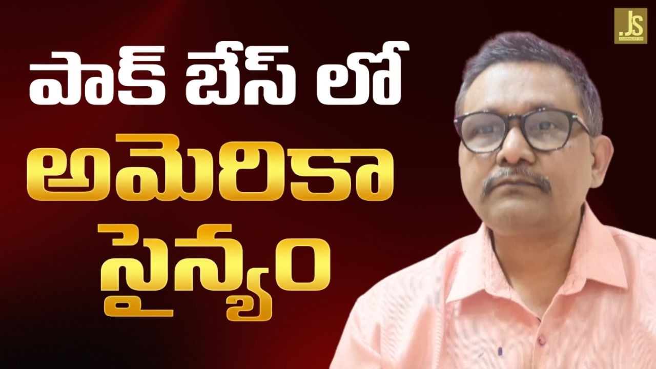 USA use Pakistan ||  పాక్ బేస్ లో అమెరికా సైన్యం