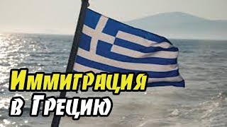 Иммиграция в Грецию. Адвокат о иммиграционных программах этой страны