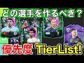 【FC26】誰を作るべき？最新版SBC選手優先度TIERLIST！【ティアリスト】