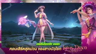 นาตยา สาวบัวโยก บ้านนาขาแดนซ์! | Lotus Disco Natalya นาตยา สาวบัวโยก บ้านนาขาแดนซ์! | Lotus Disco Natalya