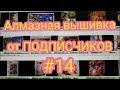 РАБОТЫ ОТ ПОДПИСЧИКОВ №14 Алмазная вышивка. ШИКАРНЫЕ Готовые работы.