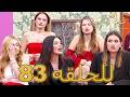 قوة الحب الحلقة 83 كاملة   مدبلج للعربية   