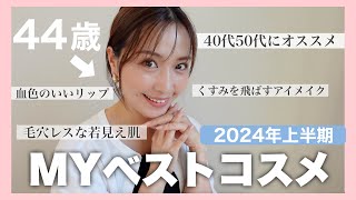【40代50代】2024年上半期ベストコスメで毎日メイク💄本当に若見えできる至高のコスメたちを大発表！！！！【44歳】