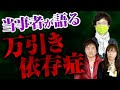 当事者が語る 万引き依存症