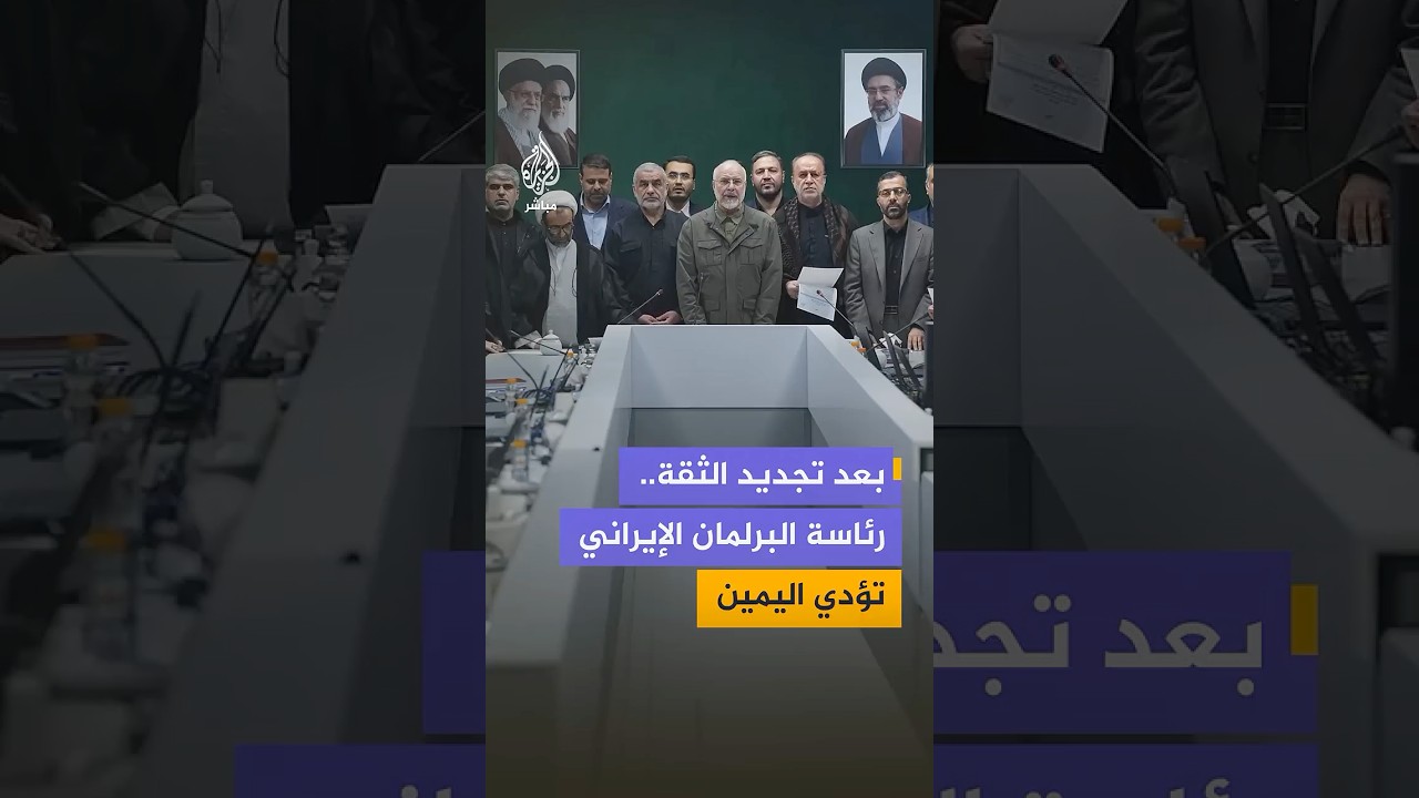 هيئة رئاسة البرلمان الإيراني تؤدي اليمين الدستورية بمشاركة 201 نائب
