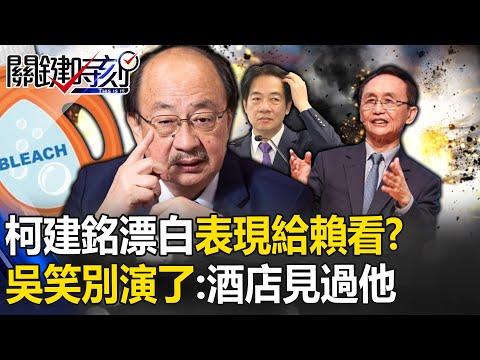 柯建銘急漂白「我從不應酬」打賴清德算盤？吳子嘉笑「老柯別演了」：我在酒店見過他 -【關鍵時刻】 劉寶傑