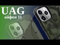 Противоударные чехлы UAG для iPhone 11 [12+]