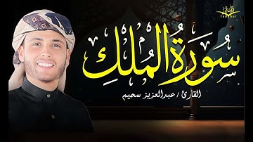 تلاوة مرئية لسورة الملك  رواية ورش  عبدالعزيز سحيم