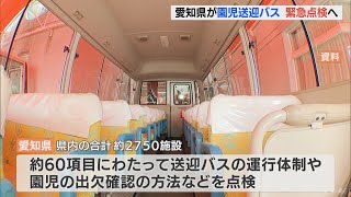 愛知県が園児送迎バスの緊急点検へ　静岡の「3歳女児置き去り死亡事件」を受けて(2022/9/12)