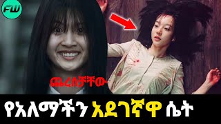 የአለማችን አደገኛዋ ሴት screenshot 1