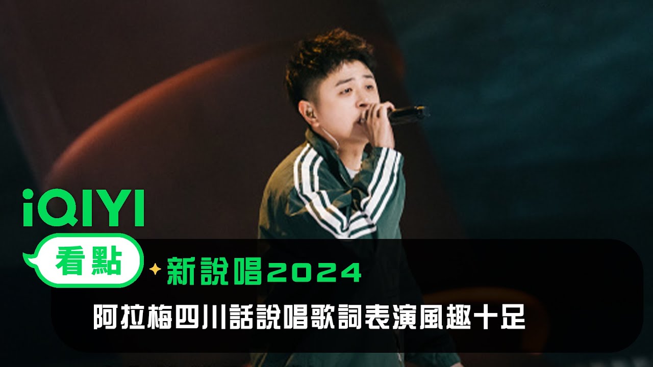 《新說唱2024》 看點： 阿拉梅四川話說唱歌詞表演風趣十足 | 愛奇藝