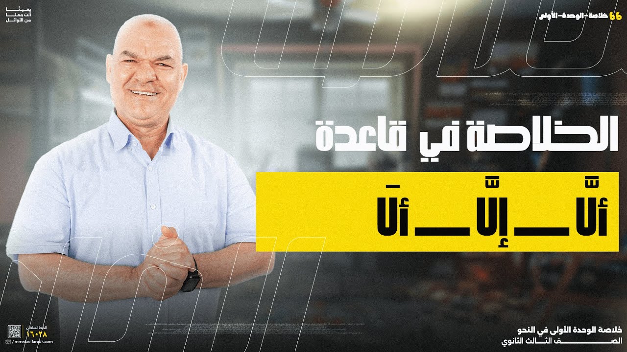 قاعدة ألَّا وإلَّا وألَا | الوحدة الأولى | رضا الفاروق
