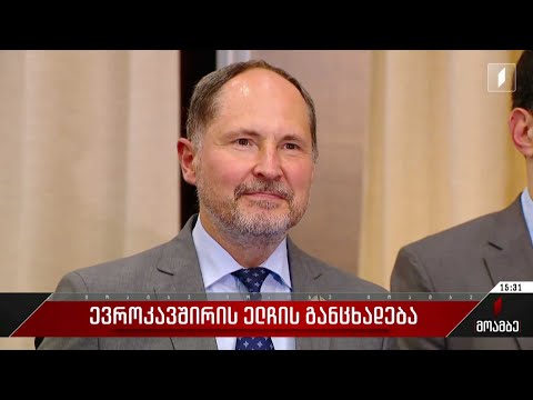 ევროკავშირის ელჩის განცხადება