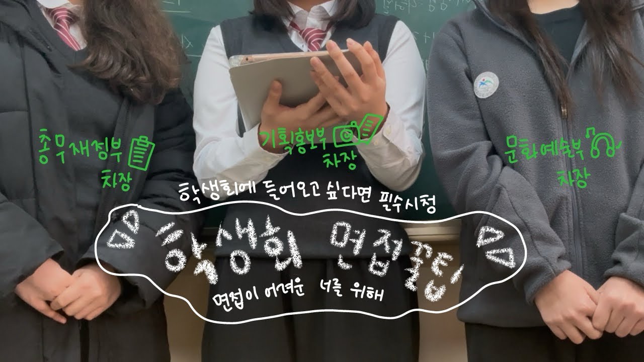 학생회 면접 꿀팁 | 학생회 인턴쉽 | 학생회